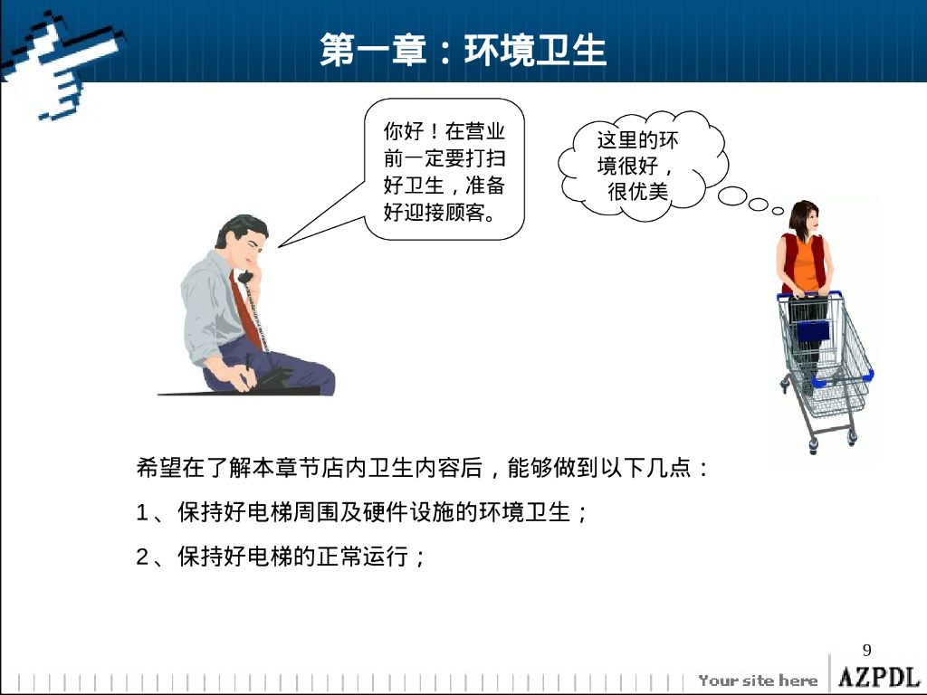 服务-胖东来电梯口服务标准_第9页