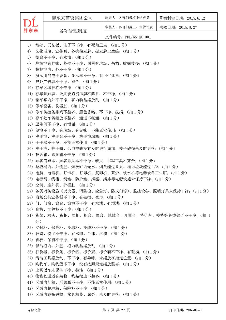 胖东来超市部考核制度_第7页