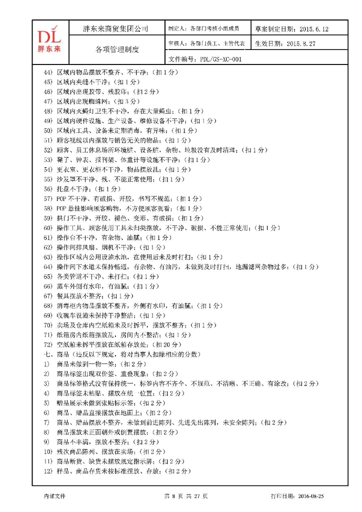 胖东来超市部考核制度_第8页
