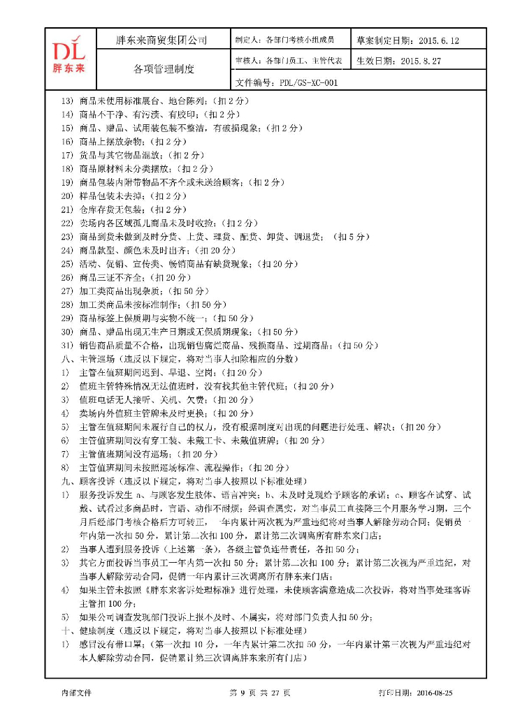 胖东来超市部考核制度_第9页
