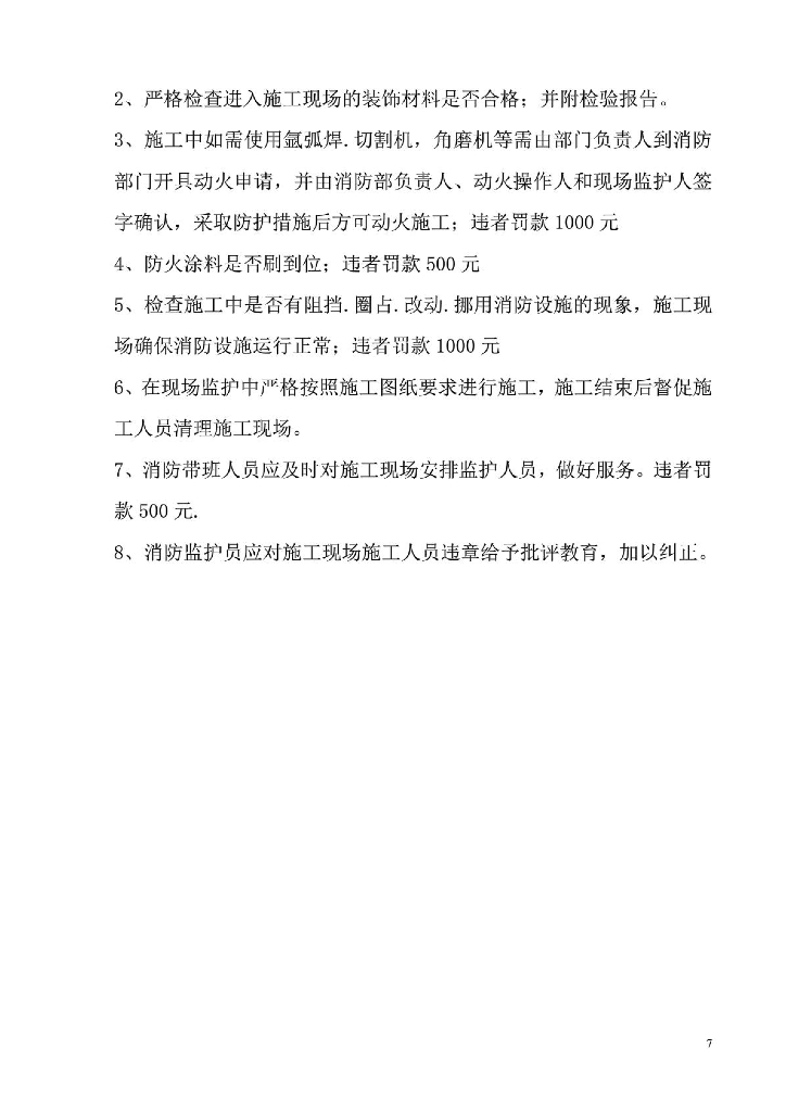胖东来施工管理制度_第7页