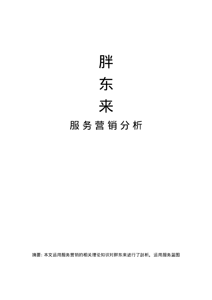 营运-胖东来服务营销分析