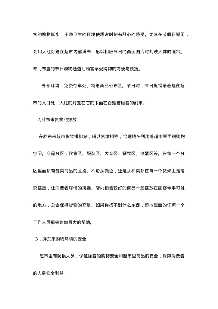 营运-胖东来服务营销分析_第8页