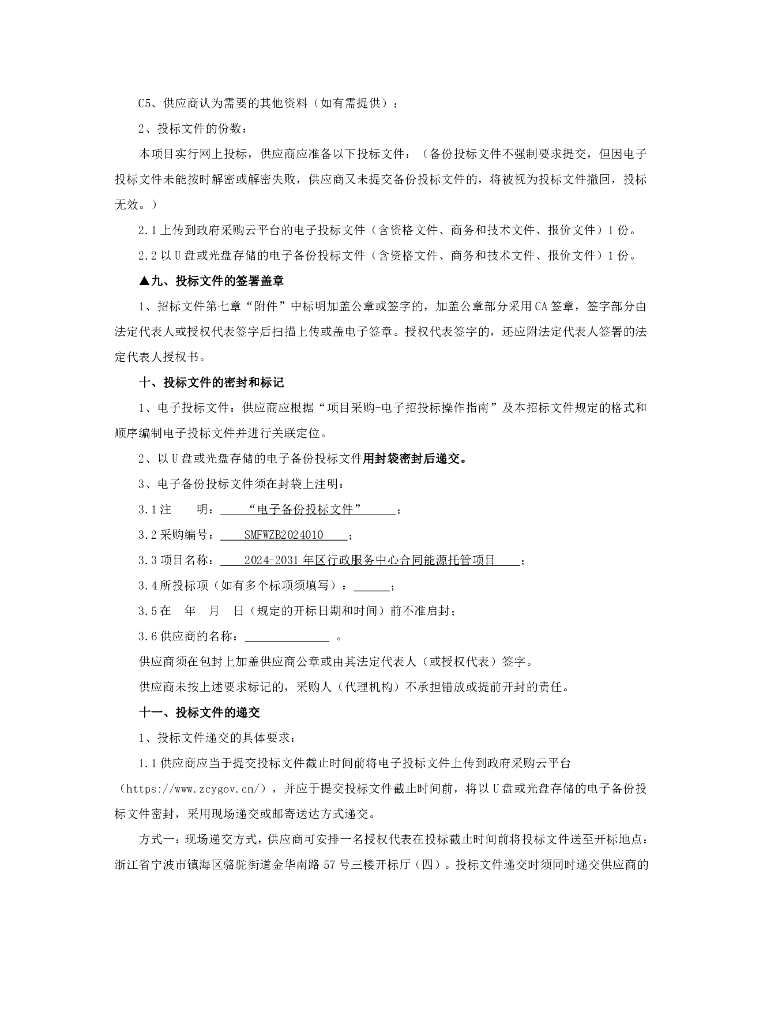 宁波镇海2024-2031年区行政服务中心合同能源托管项目_第10页