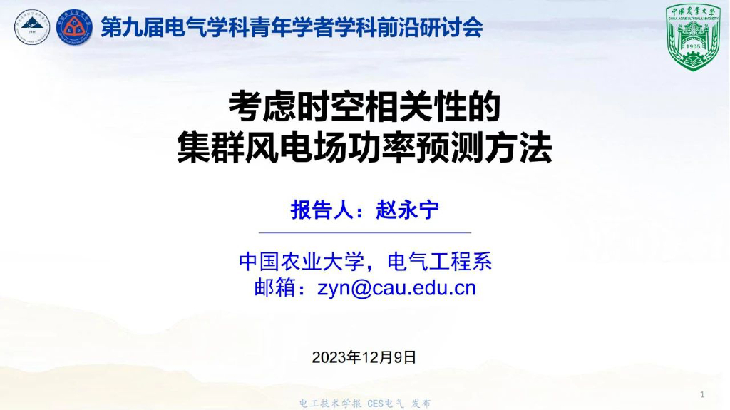 中国农业大学：2023考虑时空相关性的集群风电场功率预测方法报告海报