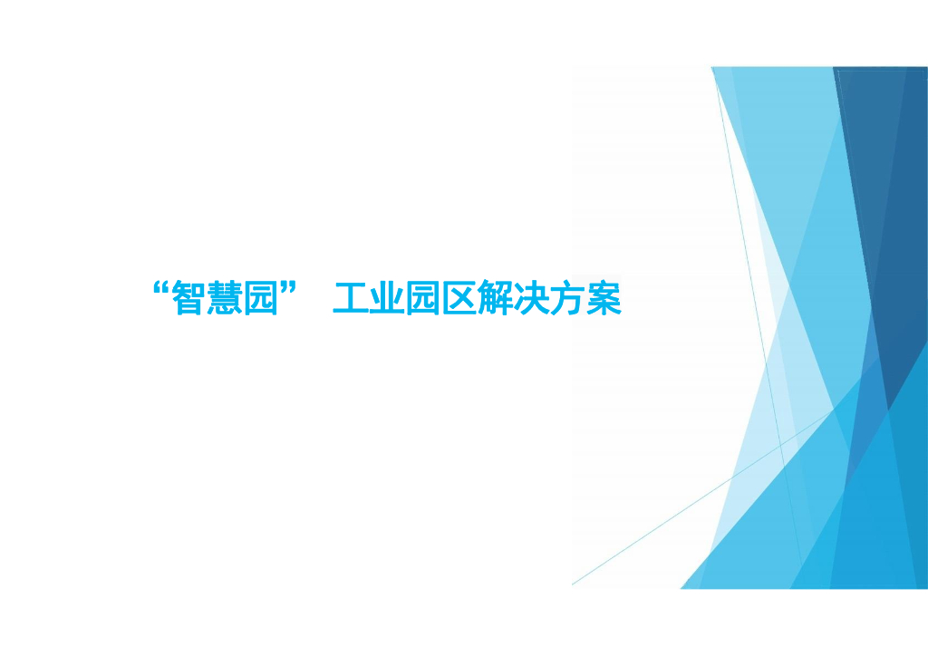 “智慧园” 工业园区解决方案