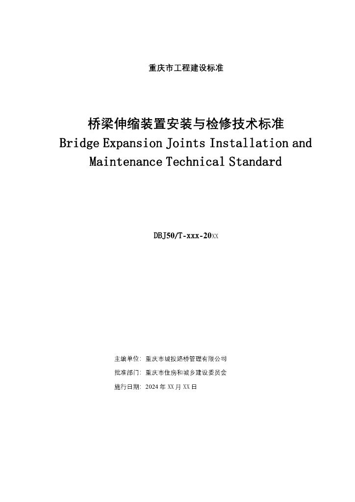 DBJ50/T XXX-20XX 标准预览