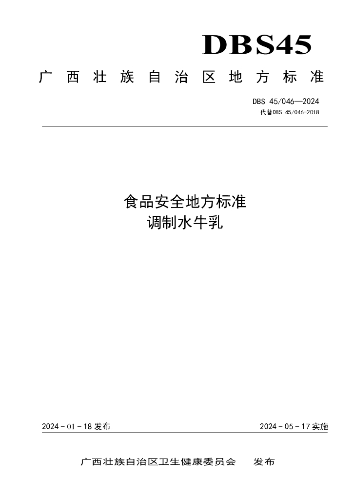 DBS45/ 046-2024 标准预览