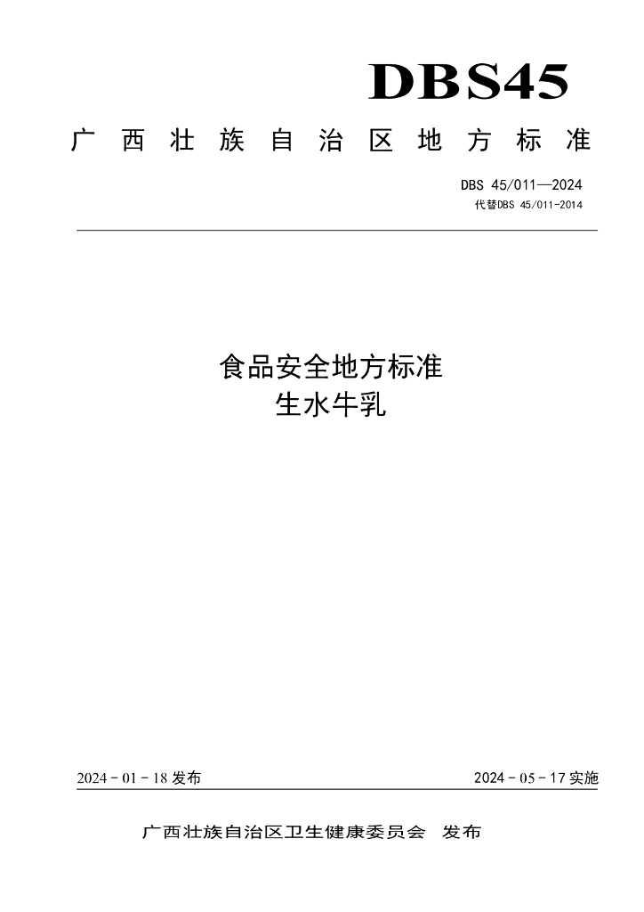 DBS45/ 011-2024 标准预览