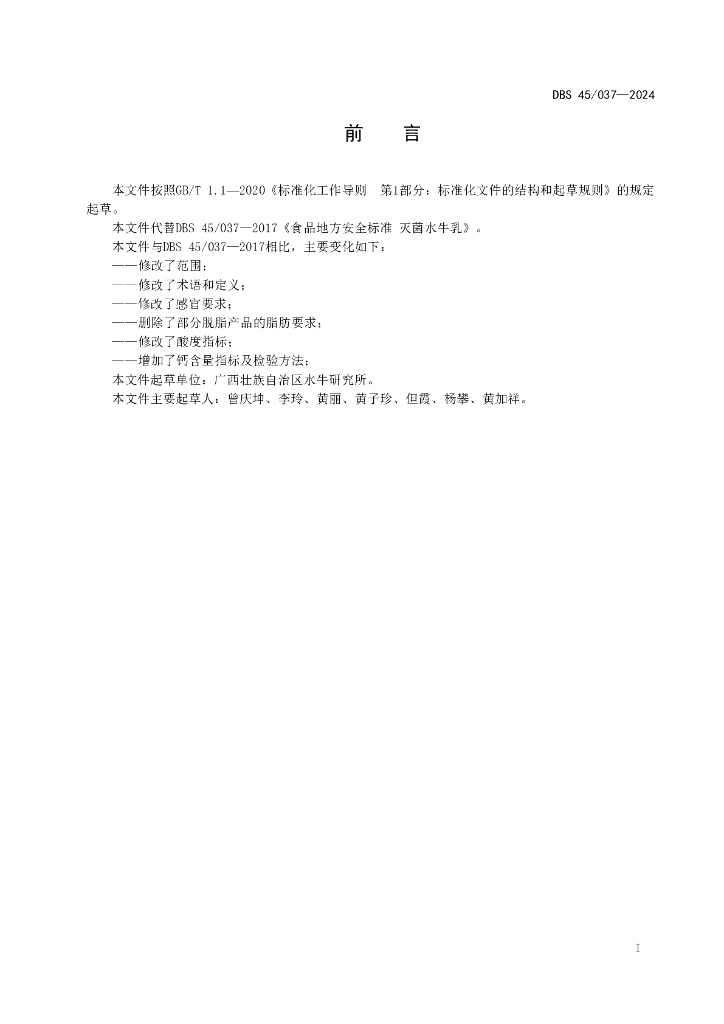 DBS45/ 037-2024 标准预览