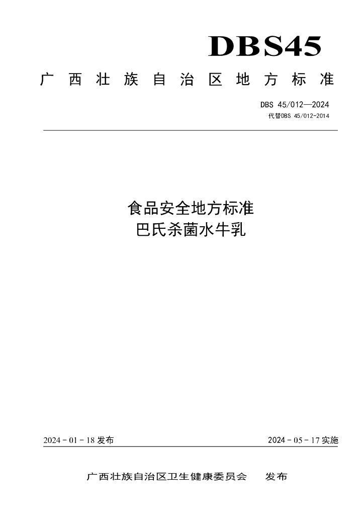 DBS45/ 012-2024 标准预览