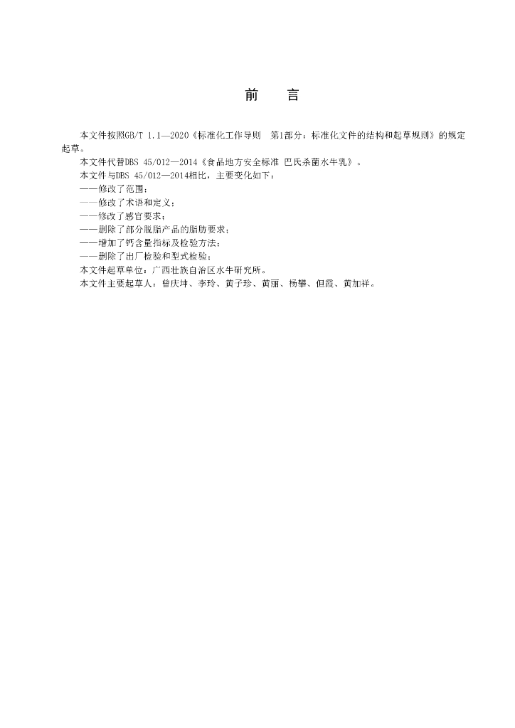 DBS45/ 012-2024 标准预览