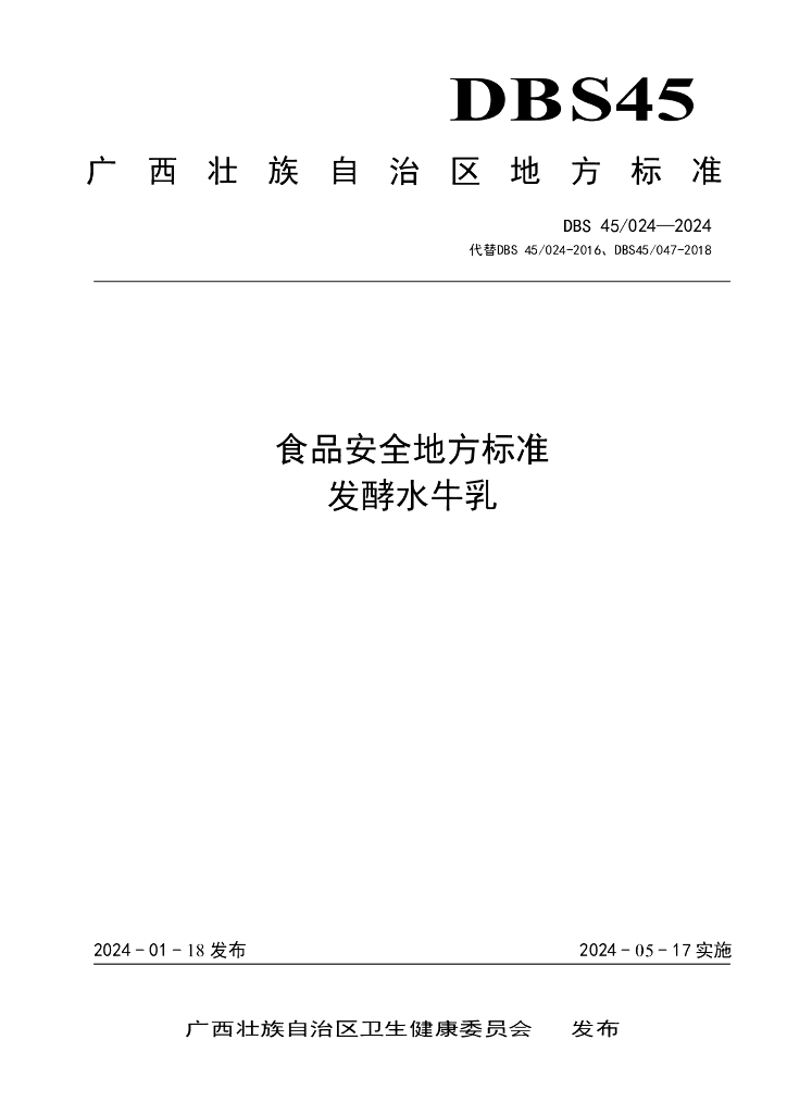 DBS45/ 024-2024 标准预览