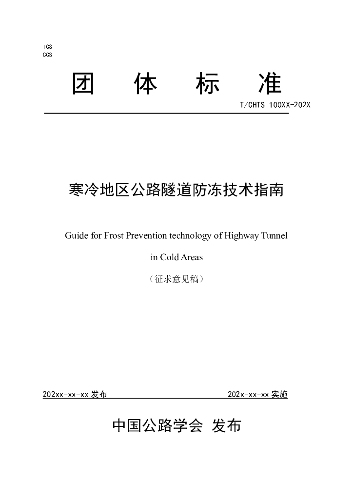 T/CHTS 100XX-202X 标准预览