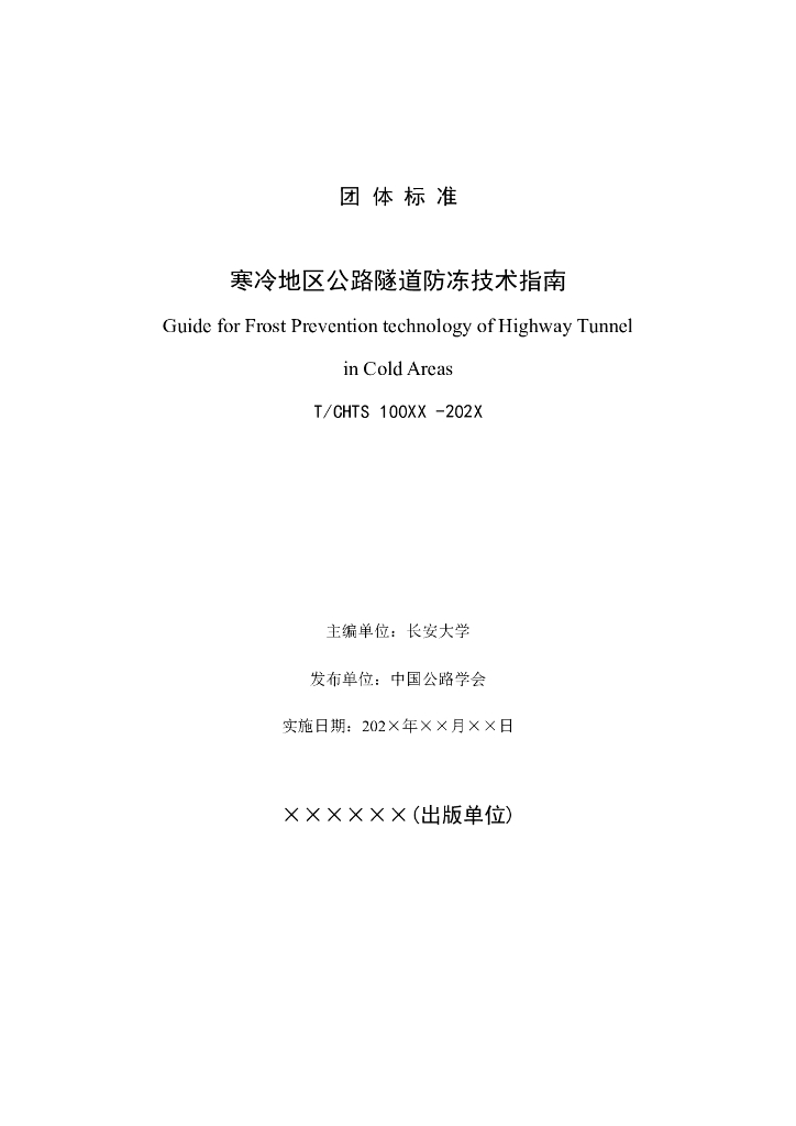 T/CHTS 100XX-202X 标准预览