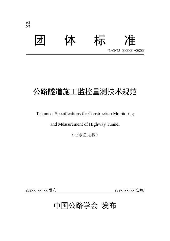 T/CHTS XXXXX-202X 标准预览