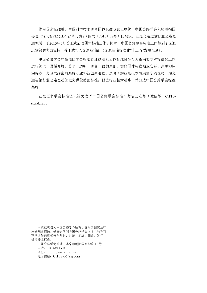 T/CHTS XXXXX-202X 标准预览