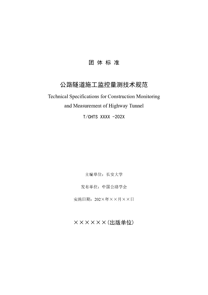 T/CHTS XXXXX-202X 标准预览