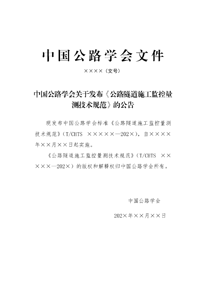 T/CHTS XXXXX-202X 标准预览