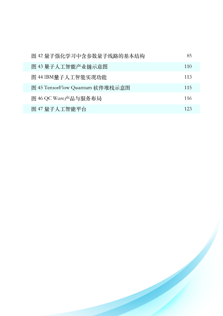 量子信息网络产业联盟：2024量子人工智能技术白皮书_第9页