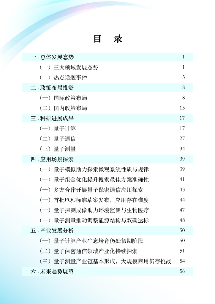 量子信息网络产业联盟：量子信息技术产业发展报告（2023年）_第6页
