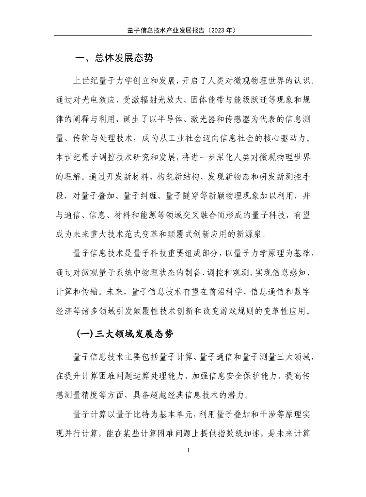 量子信息网络产业联盟：量子信息技术产业发展报告（2023年）_第8页