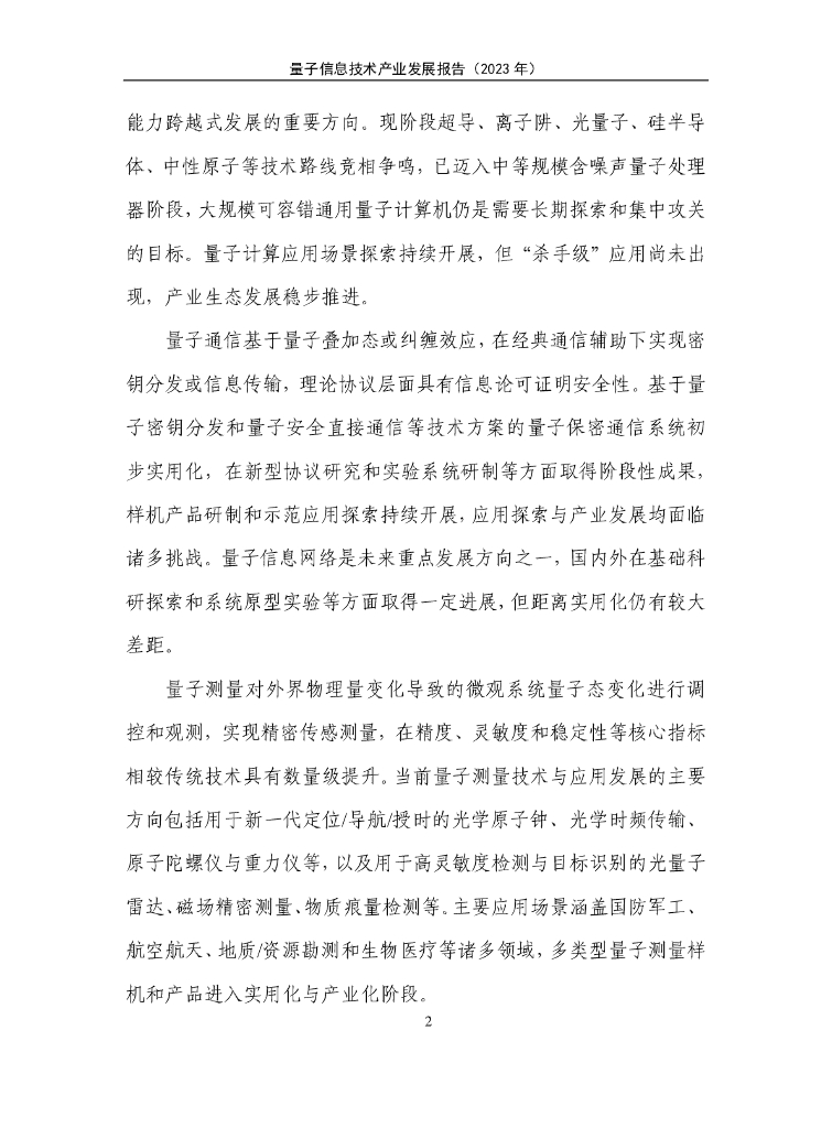 量子信息网络产业联盟：量子信息技术产业发展报告（2023年）_第9页