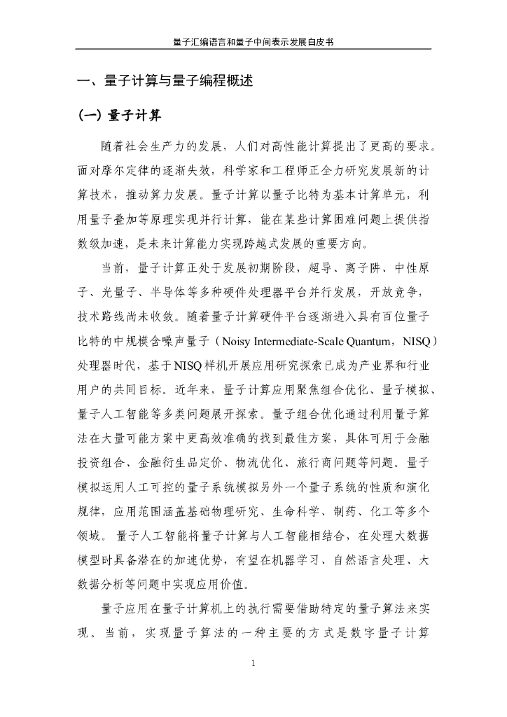 量子信息网络产业联盟：2024量子汇编语言和量子中间表示发展白皮书_第7页