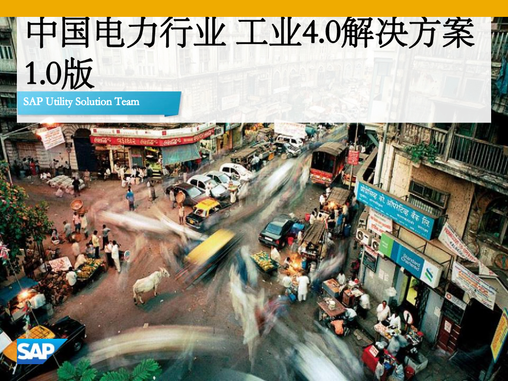 中国电力行业工业4.0解决方案