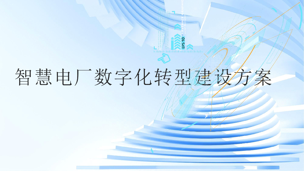 智慧电厂<em>数字化转型</em>建设解决方案 海报