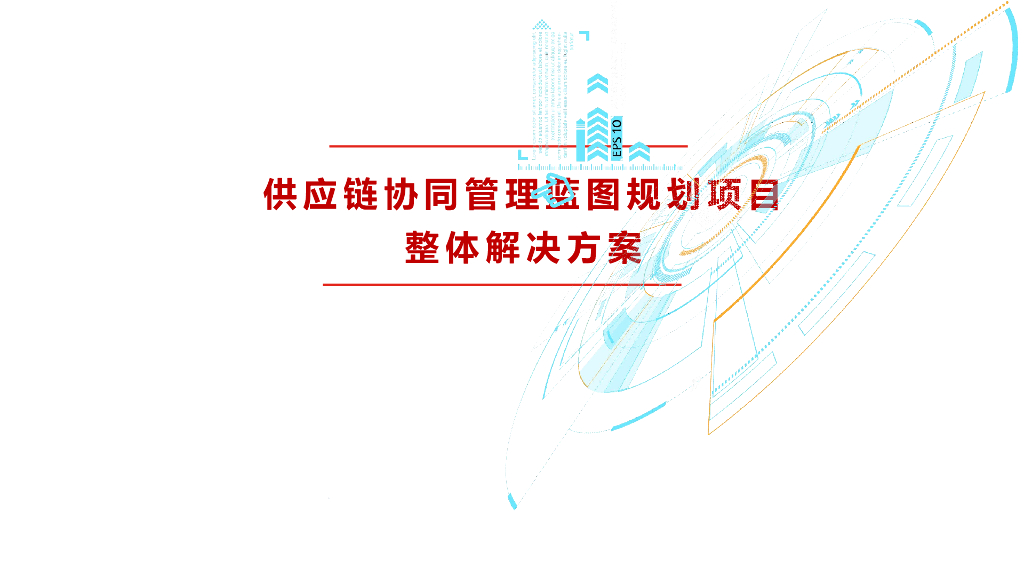 供应链协同管理蓝图规划项目整体解决方案