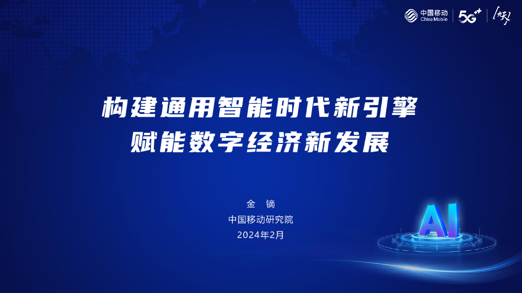 中国移动研究院（金镝）：构建通用智能时代新引擎，赋能数字经济新发展