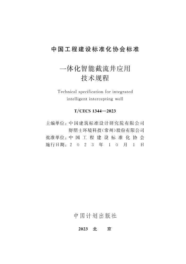T/CECS 1344-2023 标准预览