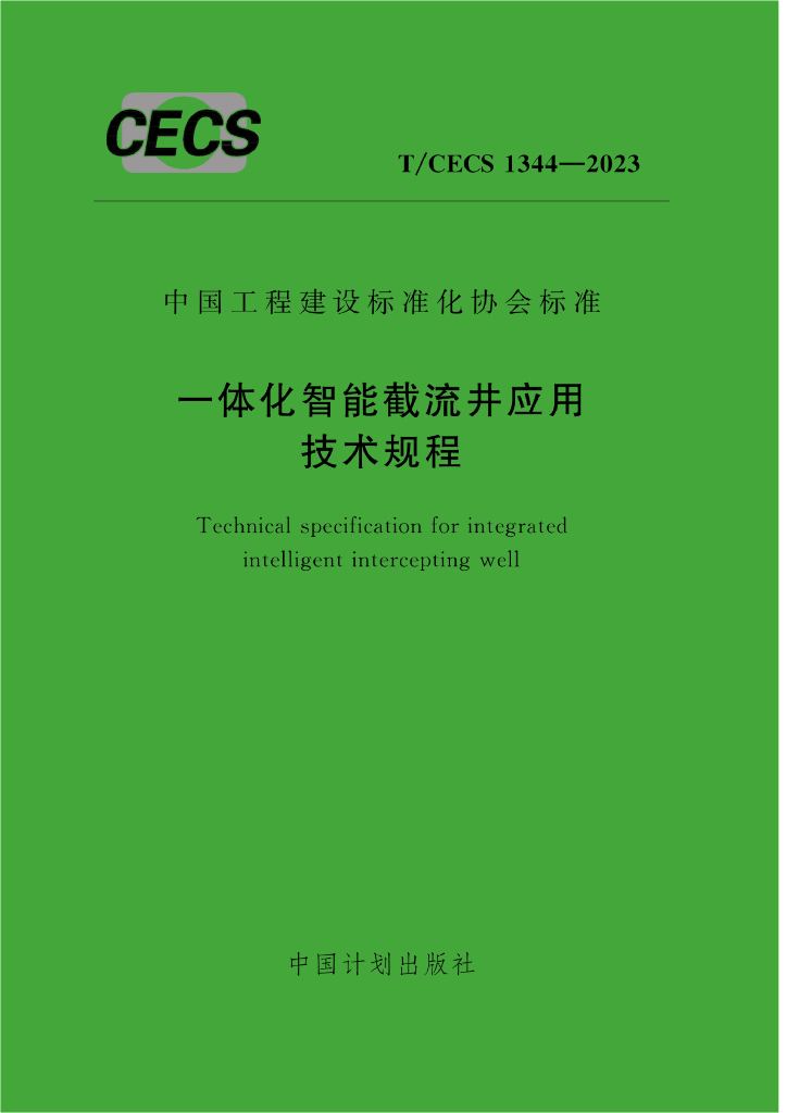 T/CECS 1344-2023 标准预览
