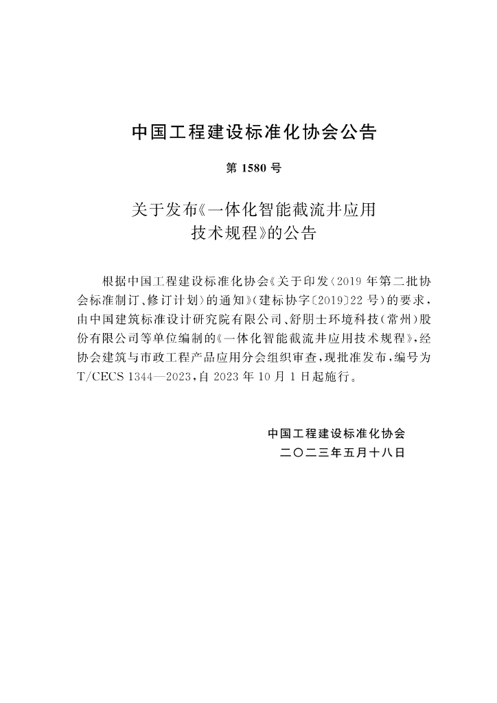 T/CECS 1344-2023 标准预览