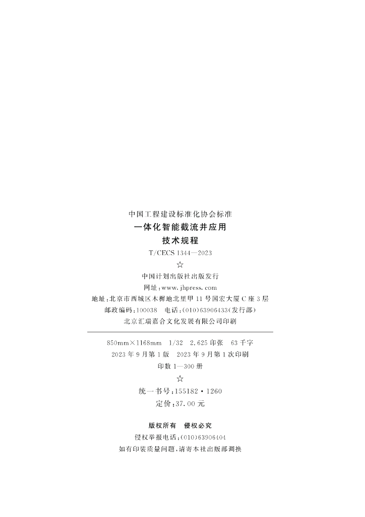 T/CECS 1344-2023 标准预览