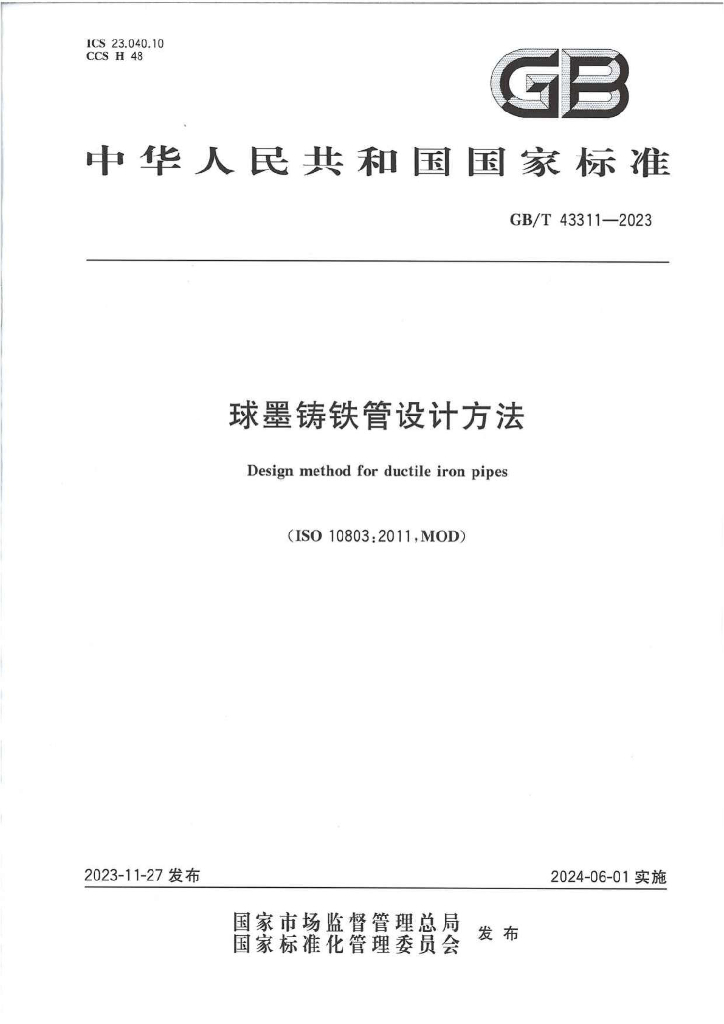 GB/T 43311-2023 标准预览