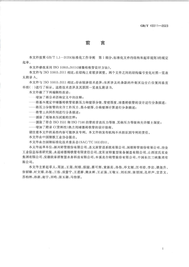 GB/T 43311-2023 标准预览
