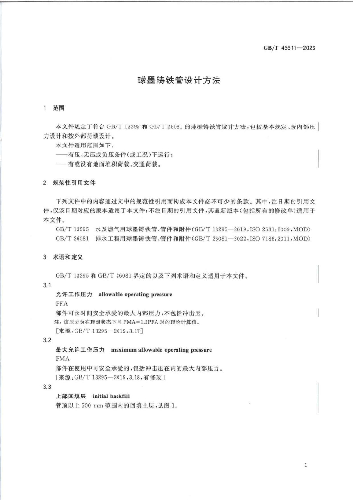 GB/T 43311-2023 标准预览
