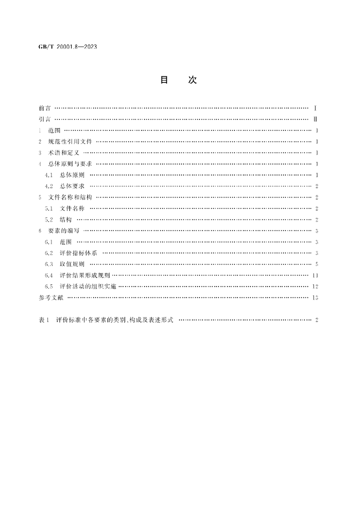 GB/T 20001.8-2023 标准预览