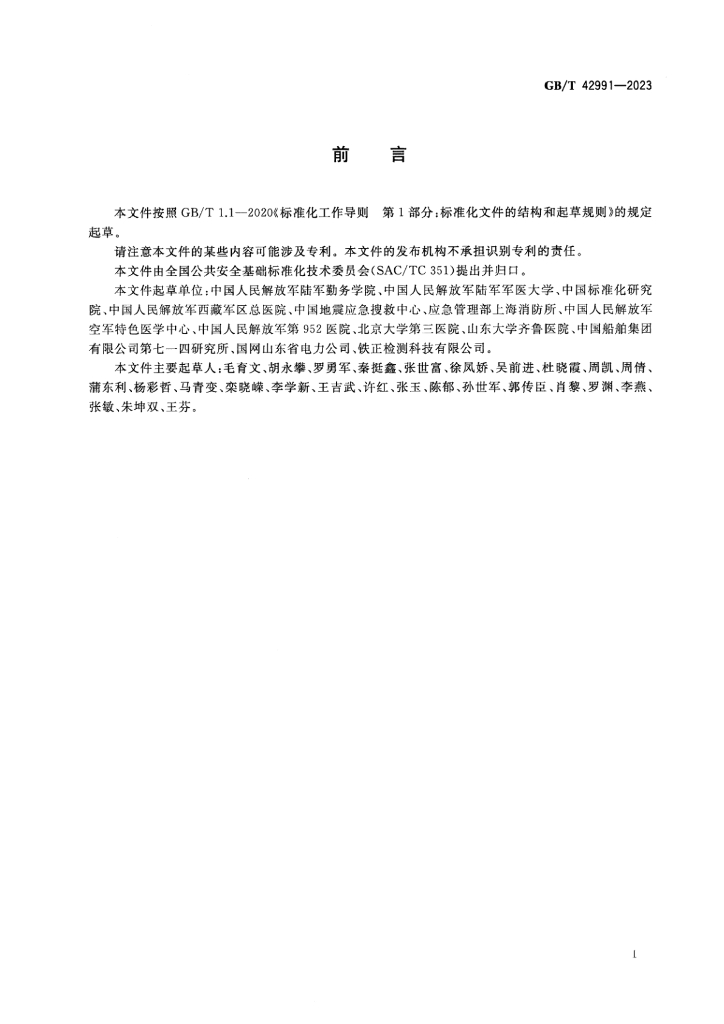 GB/T 42991-2023 标准预览