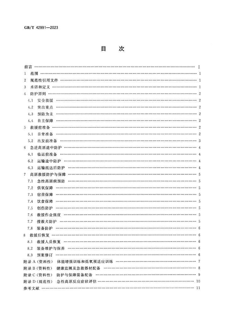GB/T 42991-2023 标准预览