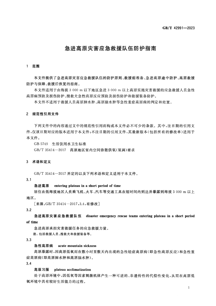 GB/T 42991-2023 标准预览