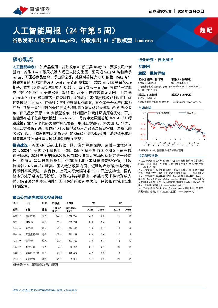 国信证券：<em>人工智能</em>周报（24年第5周）：谷歌发布AI新工具ImageFX，谷歌推出AI扩散模型Lumiere 海报