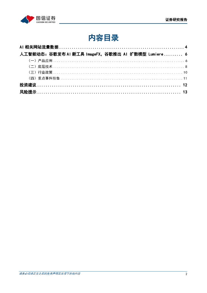 国信证券：人工智能周报（24年第5周）：谷歌发布AI新工具ImageFX，谷歌推出AI扩散模型Lumiere_第2页