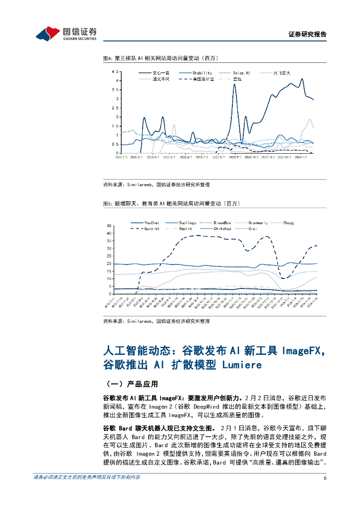 国信证券：人工智能周报（24年第5周）：谷歌发布AI新工具ImageFX，谷歌推出AI扩散模型Lumiere_第6页