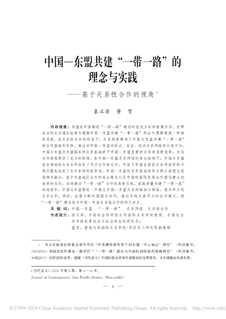 中国—东盟共建“一带一路”的理念与实践——基于关系性合作的视角