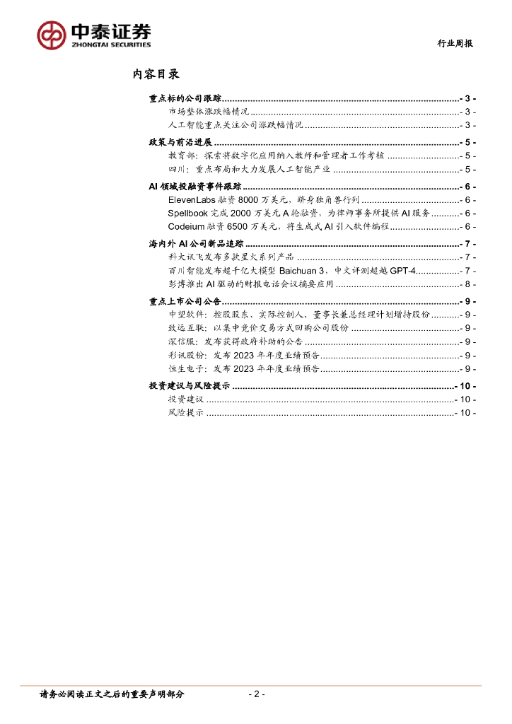 中泰证券：人工智能行业双周报：教育部将开展AI应用试点示范，科大讯飞发布V3.5等多款星火产品_第2页