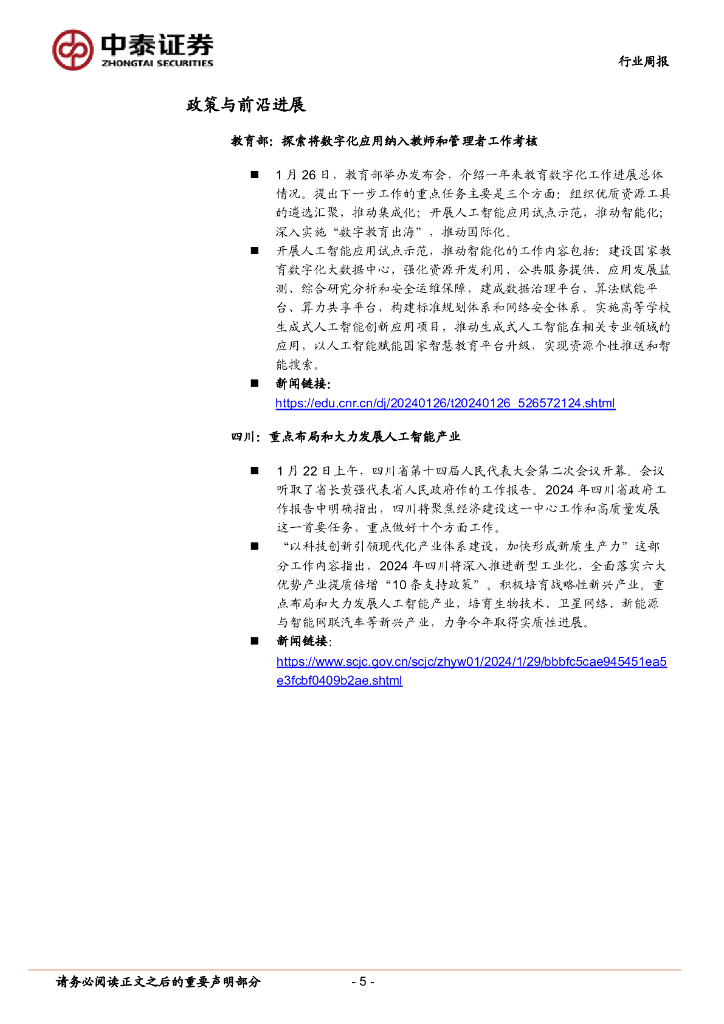 中泰证券：人工智能行业双周报：教育部将开展AI应用试点示范，科大讯飞发布V3.5等多款星火产品_第5页