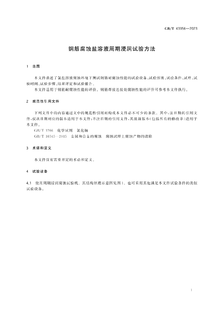 GB/T 43356-2023 标准预览